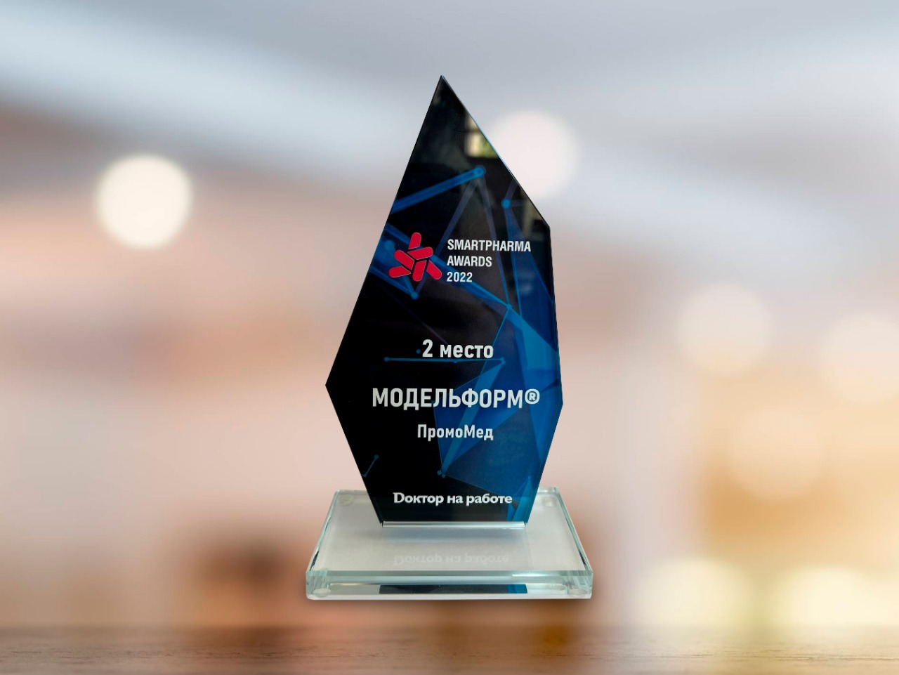 Модельформ® компании «Промомед» призер премии Smartpharma® Awards 2022